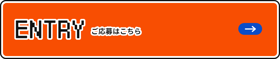 ENTRY ご応募はこちら