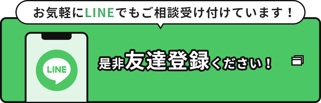 お気軽にLINEでもご相談受け付けています！ 是非友達登録ください！