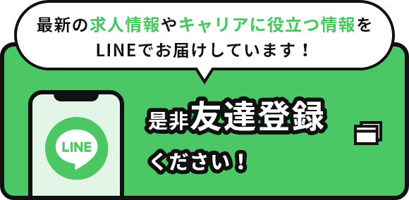 最新の求人情報やキャリアに役立つ情報をLINEでお届けしています！是非友達登録ください！