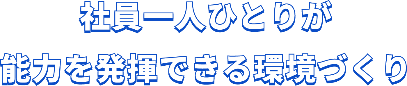 社員一人ひとりが能力を発揮できる環境づくり