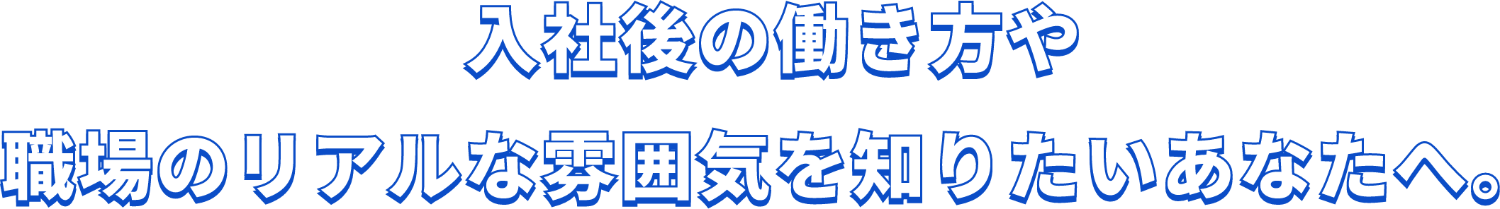 入社後の働き方や職場のリアルな雰囲気を知りたいあなたへ。