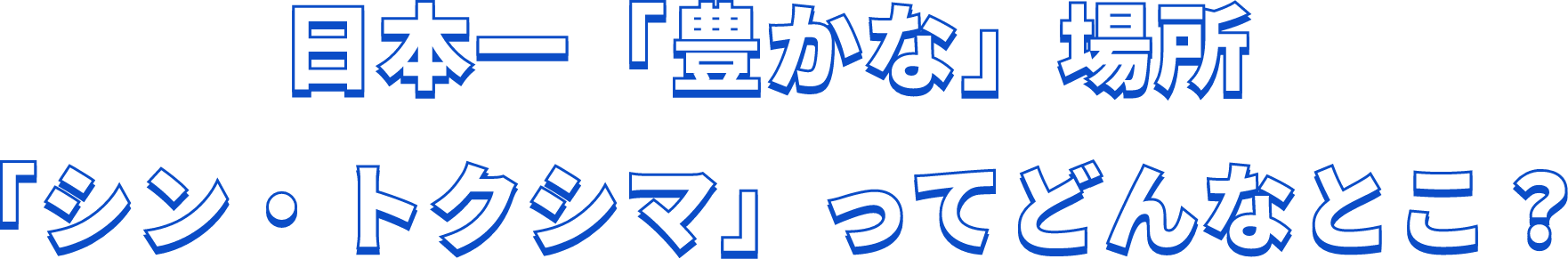 日本一「豊かな」場所「シン・トクシマ」ってどんなとこ？